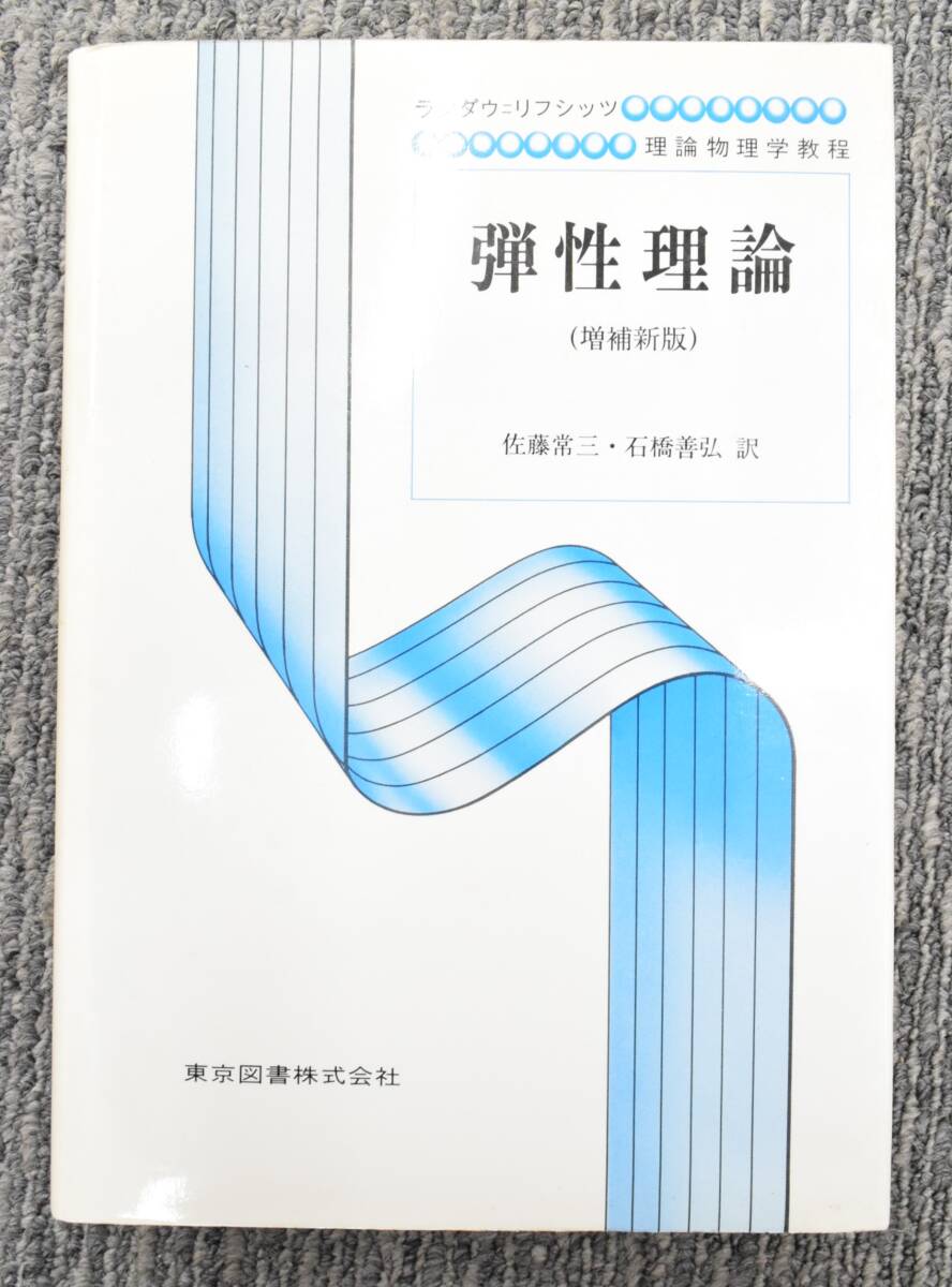 K★東京図書 ランダウ・リフシッツ 弾性理論 増補新版 理論物理学教程★の画像1