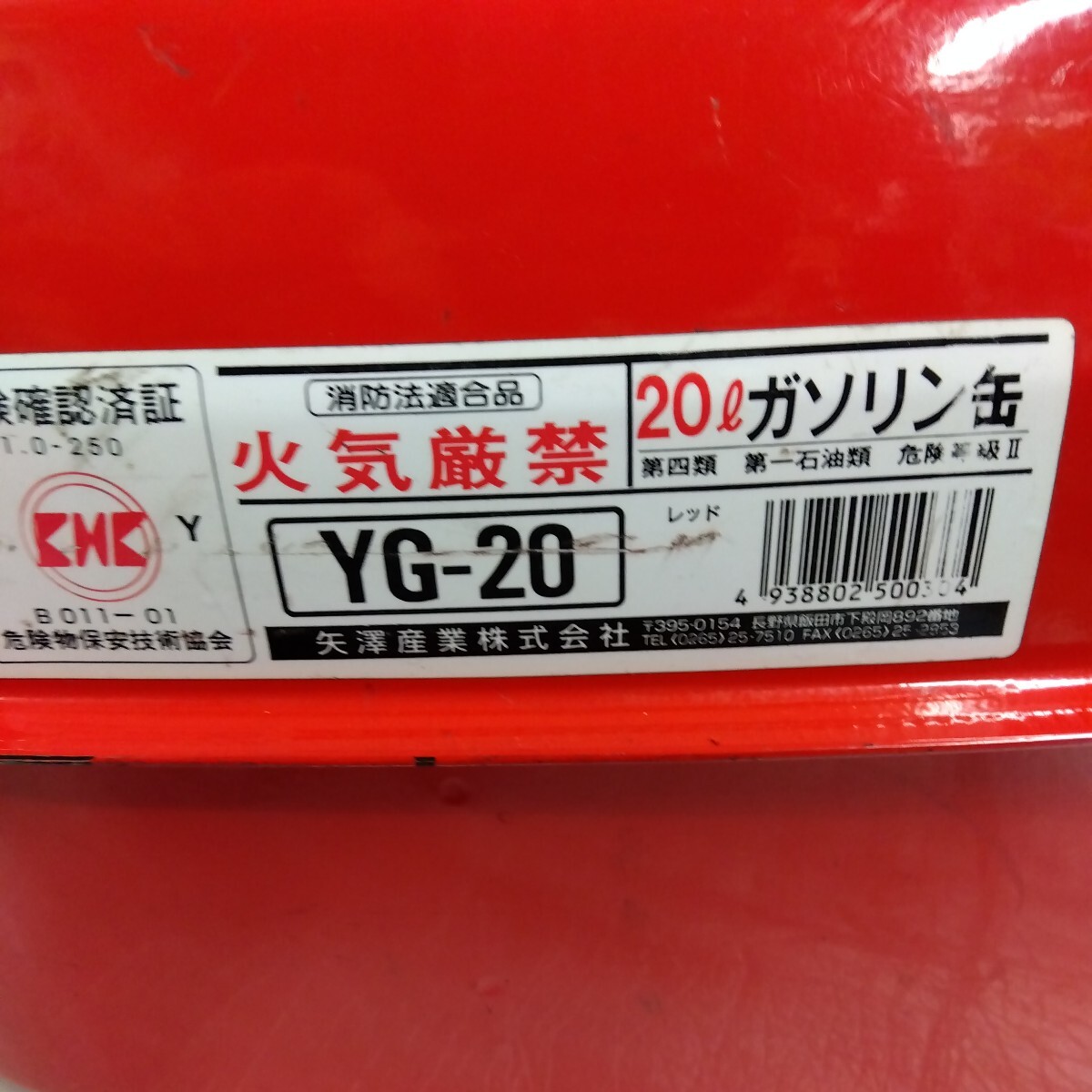 ガソリン携行缶20L矢澤産業消防法適合品 YG-20 ロードレース モトクロス エンデューロ 農機械_画像2