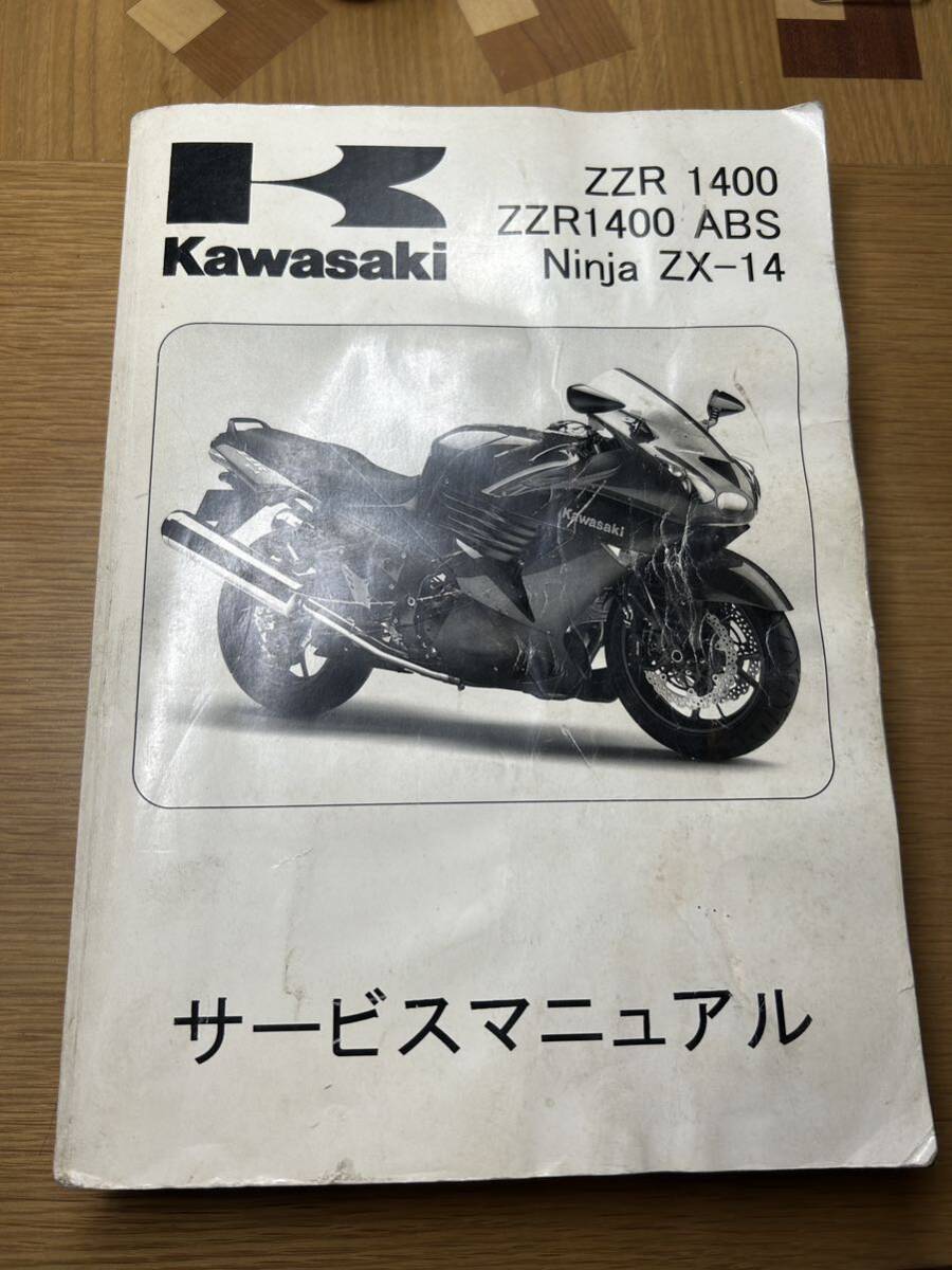 サービスマニュアル カワサキ ZZR1400 日本語版 の画像1