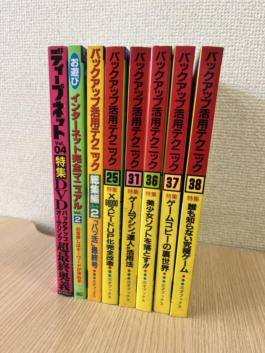 【まとめ売り】バックアップ活用テクニック 雑誌 ディープネット インターネット完全マニュアル 計8冊セット_画像1