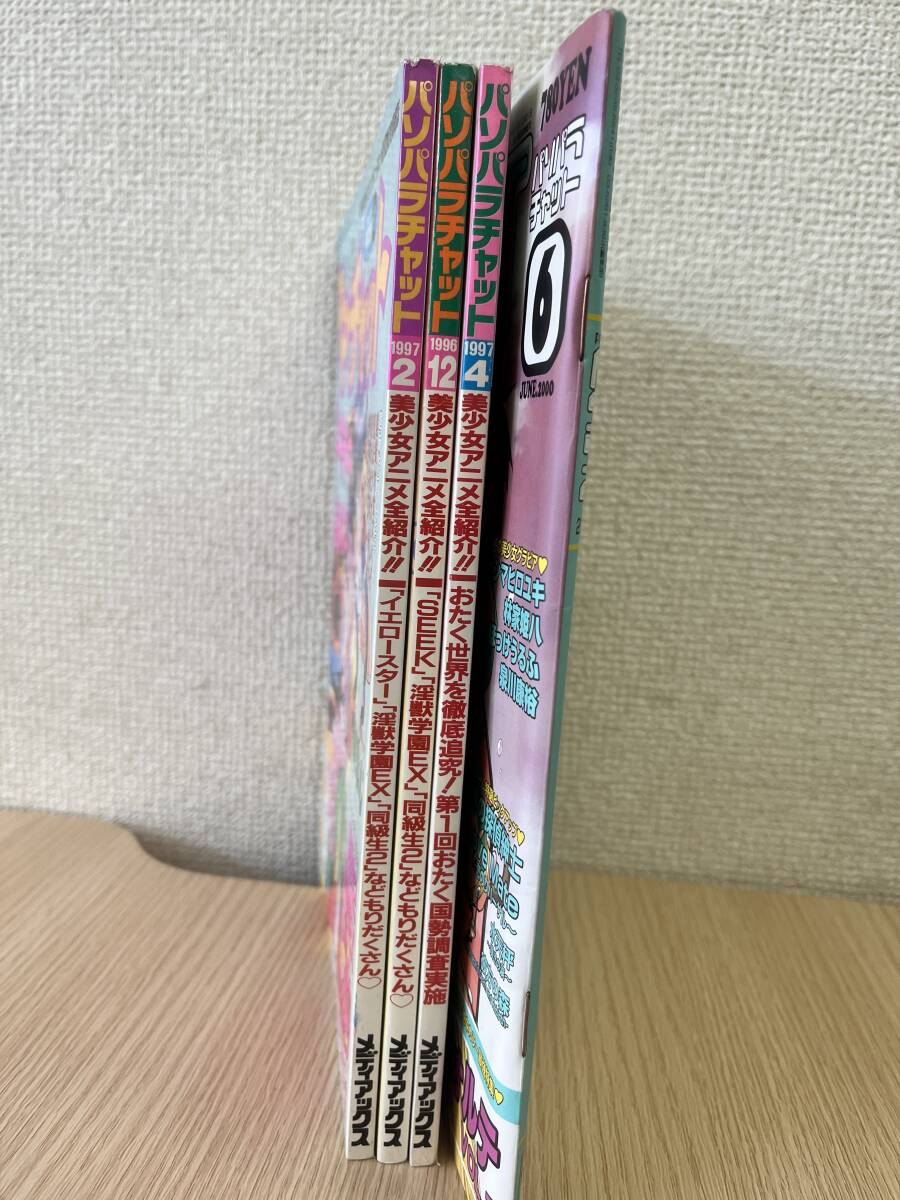 【まとめ売り】パソパラチャット PPチャット 雑誌 計4冊 1997年の画像1