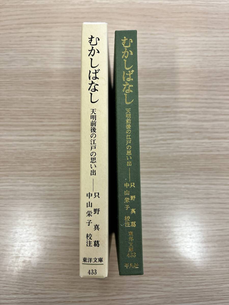 むかしばなし　天明前後の江戸の思い出　只野真葛著　中山栄子校注　東洋文庫433　平凡社_画像2