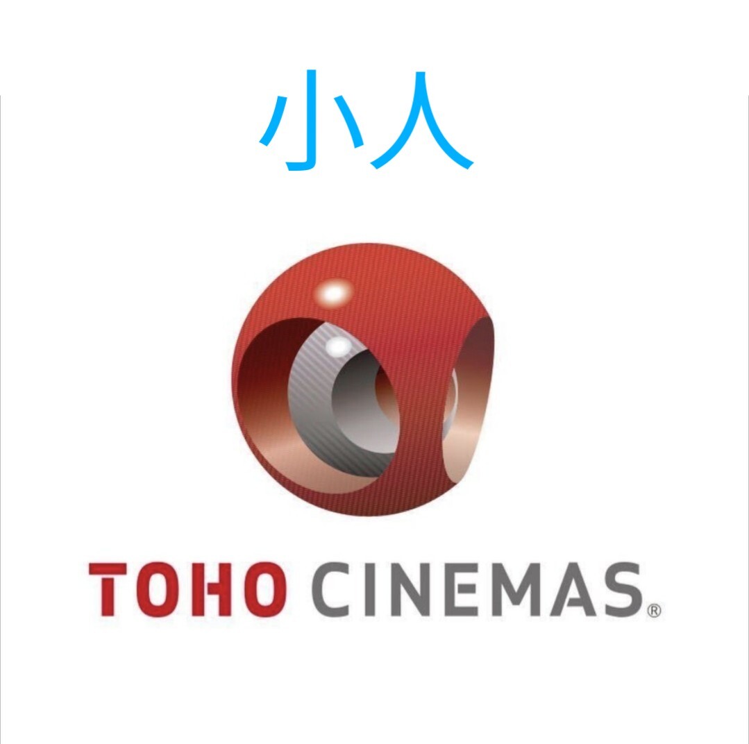 TOHOシネマズ TCチケット ☆小人☆ 映画鑑賞券 東宝 チケット 映画 トーホー の画像1