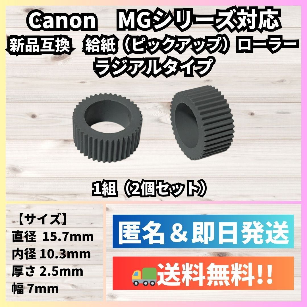 【新品】Canon 給紙(ピックアップ)ローラー【MG3630,MG4130,MG6530,MG7730等に対応】キヤノン R013_画像1