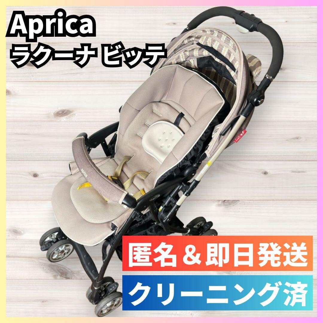 Aprica ラクーナビッテ 赤ちゃん本舗モデルの画像1