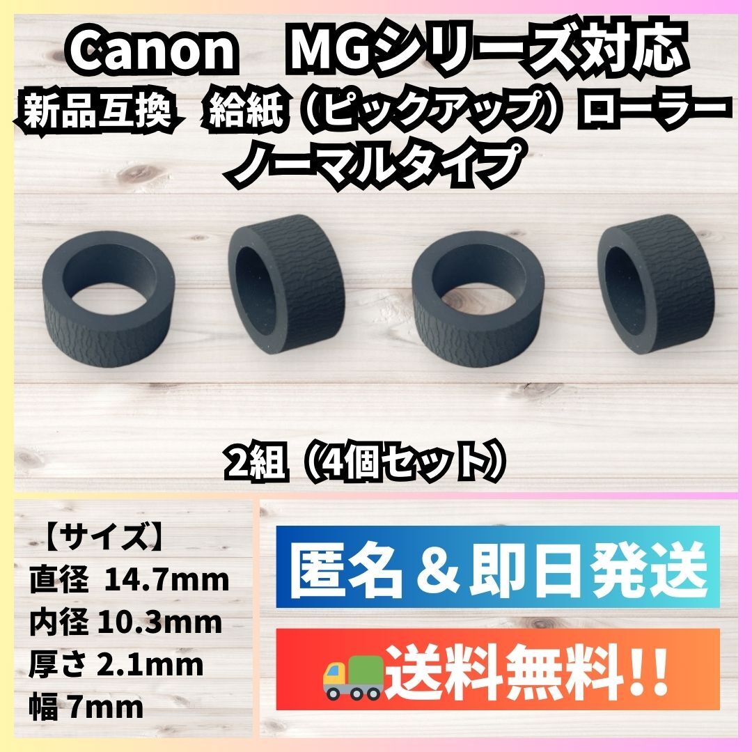【新品】Canon 給紙(ピックアップ)ローラー【MG3630,MG4130,MG6530,MG7730等に対応】キヤノン R12_画像1