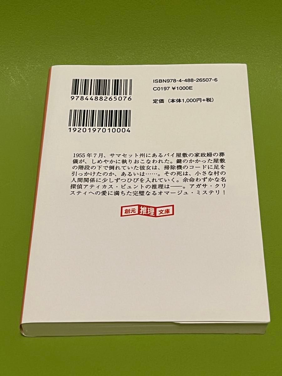 カササギ殺人事件　上 （創元推理文庫　Ｍホ１５－１） アンソニー・ホロヴィッツ／著　山田蘭／訳