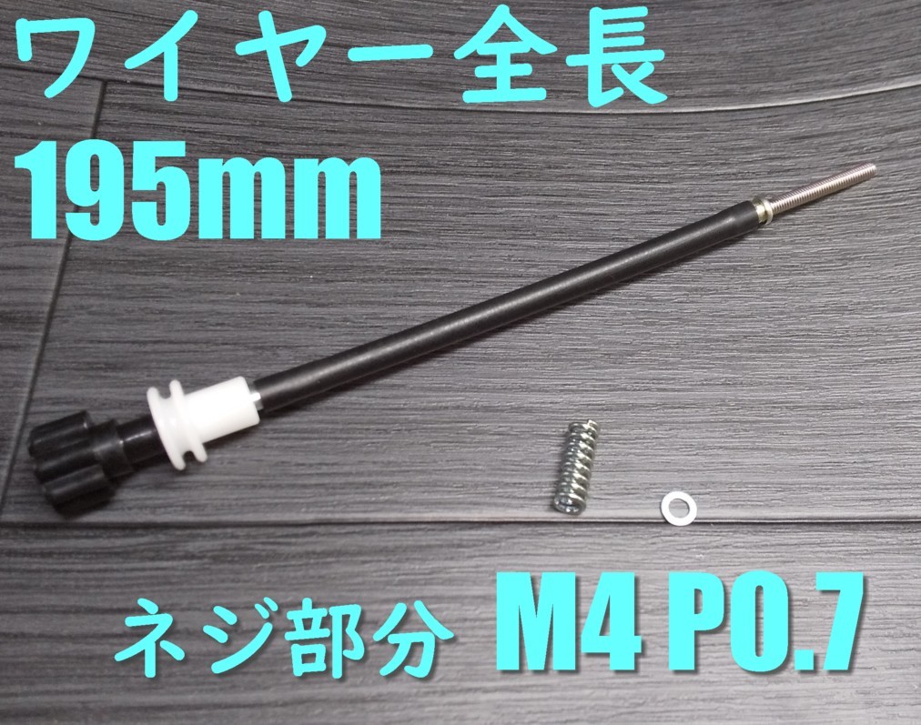 M4 195ｍｍ ステー付き アイドルアジャストスクリュー ■4mm P0.7タイプ 長さ195ｍｍ■汎用●アイドリング調整ワイヤー リモート ロングの画像1