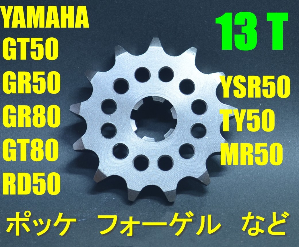 送料185円　フロント 13T■GT50 GT80 ミニトレ GR50 GR80 RD50 TY50 MR50 YSR50 YSR80 ポッケ, フォーゲル,■420サイズ Fスプロケ_画像1