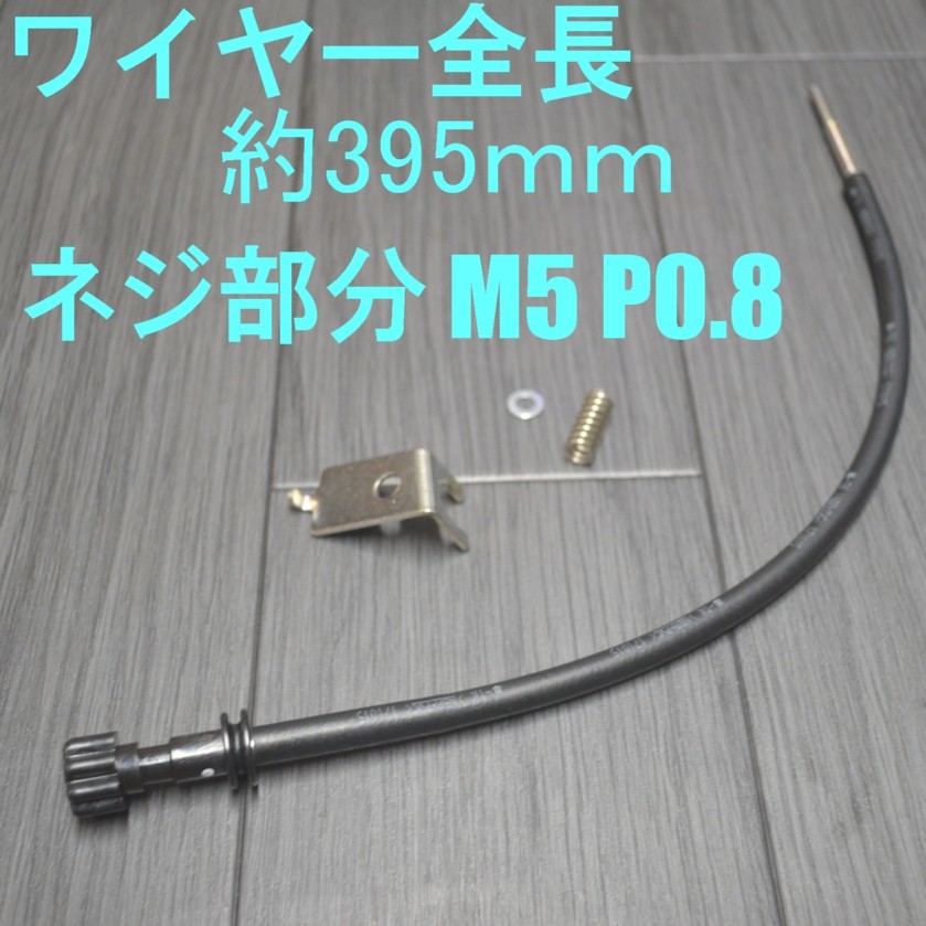 M5 長さ395ｍｍ P0.8　ステー付き アイドルアジャストスクリュー　■5mm P0.8タイプ■汎用●アイドリング調整ワイヤー リモート ロング M5_画像1