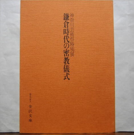 図録「鎌倉時代の密教儀式」真言密教 大日経 両界曼荼羅 四度加行 伝法灌頂 灌頂印可 印信血脈 五鈷鈴 密教法具 金沢文庫 1983年の画像10