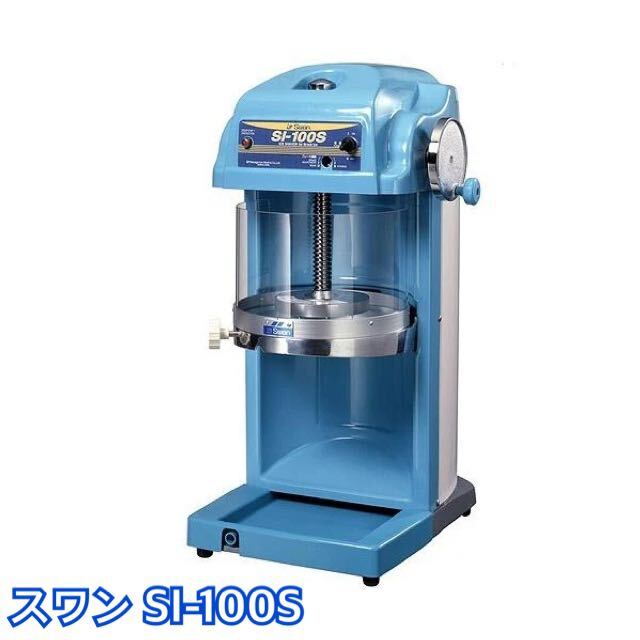Swan 電動式ブロックアイスシェーバー SI-100S 業務用かき氷機 スワン