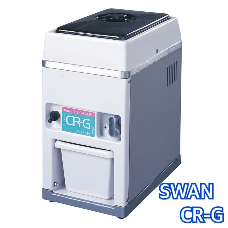 SWAN 電動式アイスクラッシャー　CR-G 業務用_画像1
