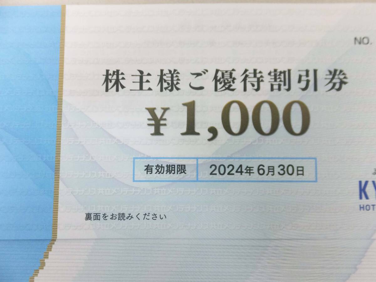 ◎共立メンテナンス 株主優待券 25000円分 リゾートホテル優待券 有効期間 2024年6月30日 まで 送料無料の画像2