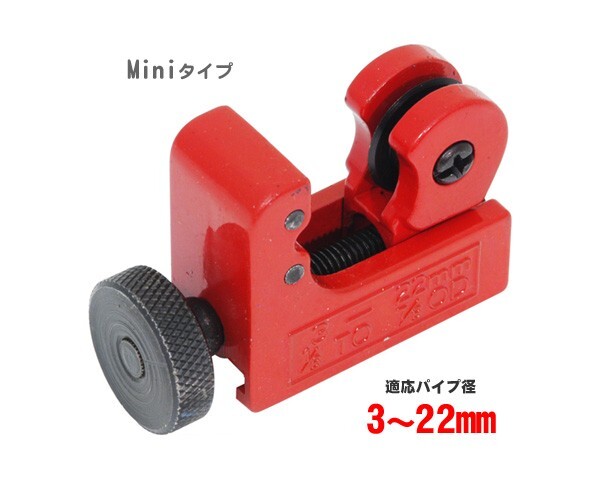 miniパイプカッター 3-22mm B057_画像1