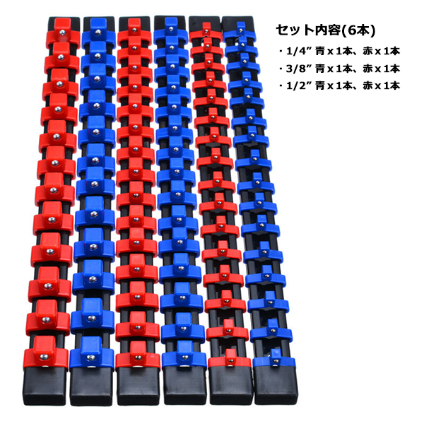ソケットホルダー6本セット 6pc 1/4＆3/8＆1/2 樹脂製 青x3本＆赤x3本 YZA059_画像2