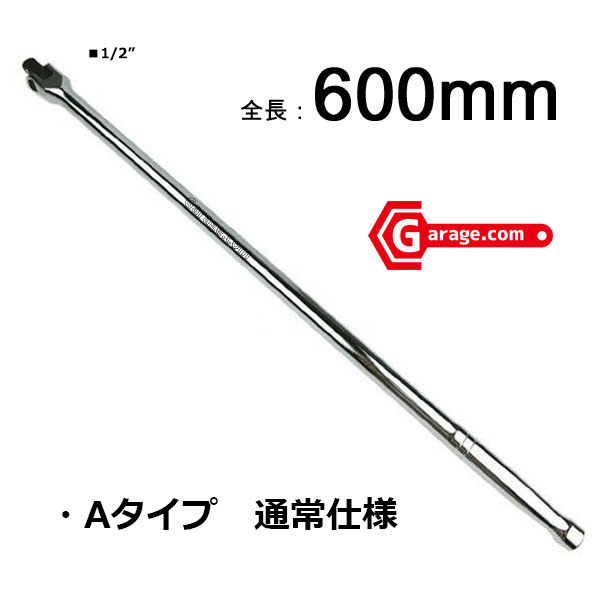 全長600mm 超ロングスピンナハンドルバー (ブレーカーバー) 差込角1/2 J600_画像2