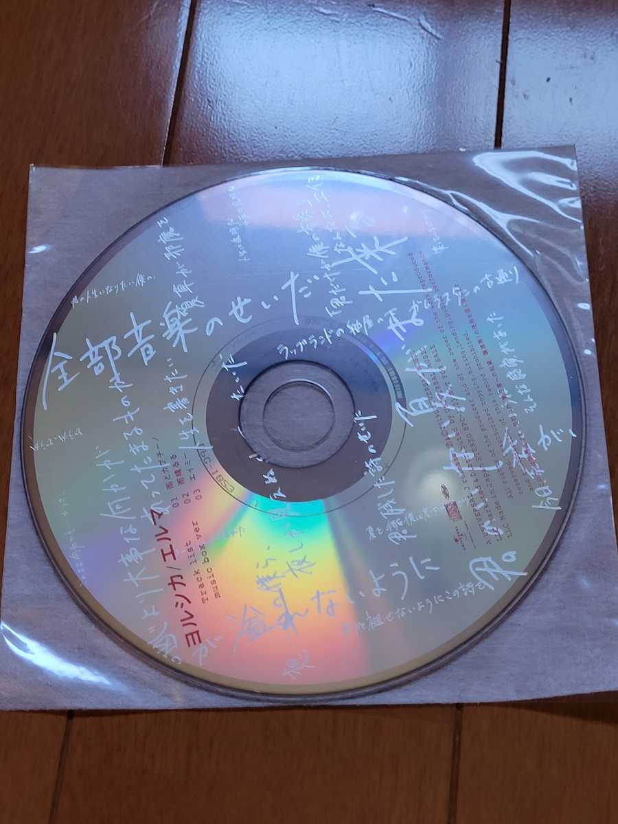 【送料無料】ヨルシカ エルマ 初回限定盤 オルゴールCD ヴィレヴァン限定盤 の画像1