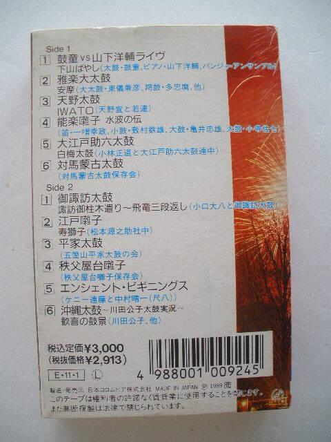 ◆カセットテープ 決定版 日本の太鼓 ／ 鼓童 vs 山下洋輔,江戸囃子,秩父屋台囃子_画像3