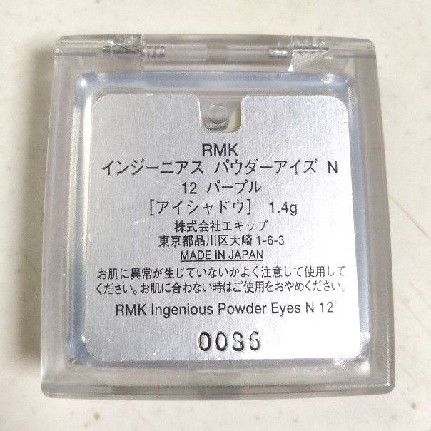 ほぼ未使用　RMK　インジーニアスパウダーアイズN　12　パープル　シングルアイシャドウ　ブルベ冬　アイシャドウ　廃盤品　生産終了