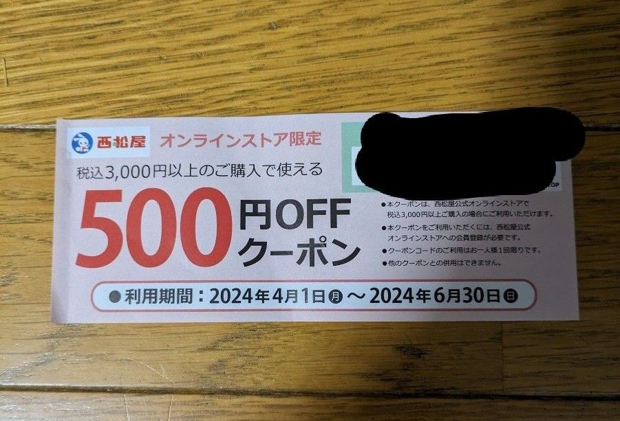 西松屋オンラインストア限定　500円クーポン