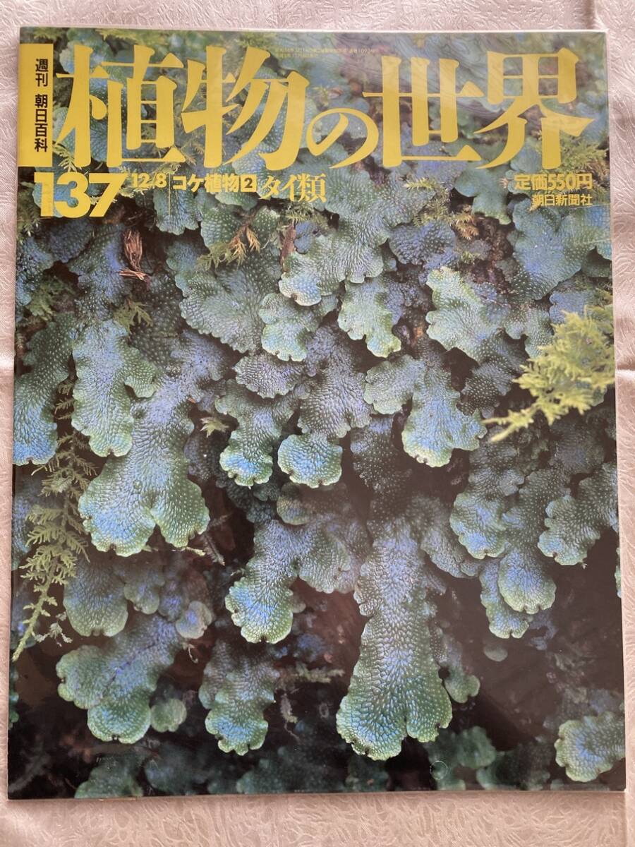 【古本/5冊】週刊朝日百科 植物の世界 136 〜 140 ◇ 朝日新聞社_画像3