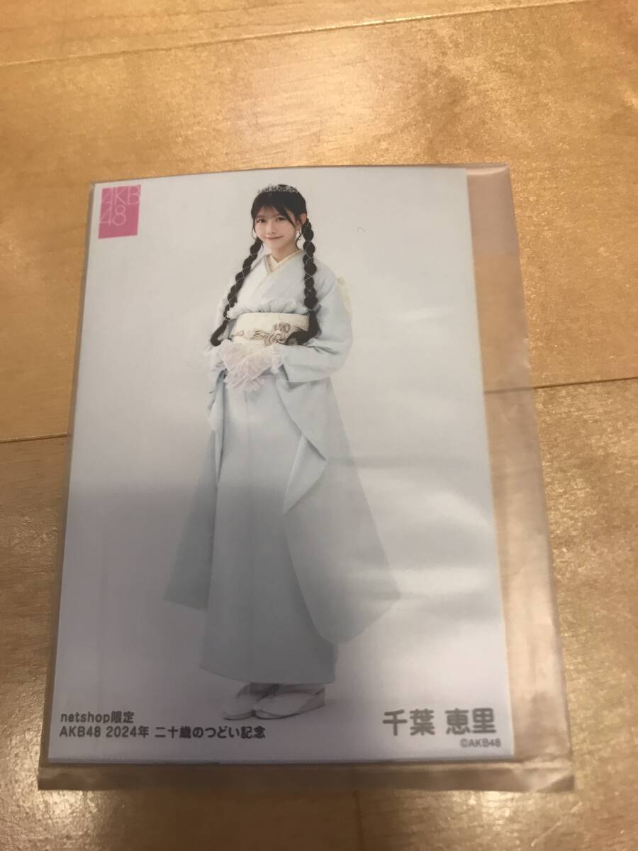 AKB48　生写真　千葉恵里　未開封　成人式_画像1