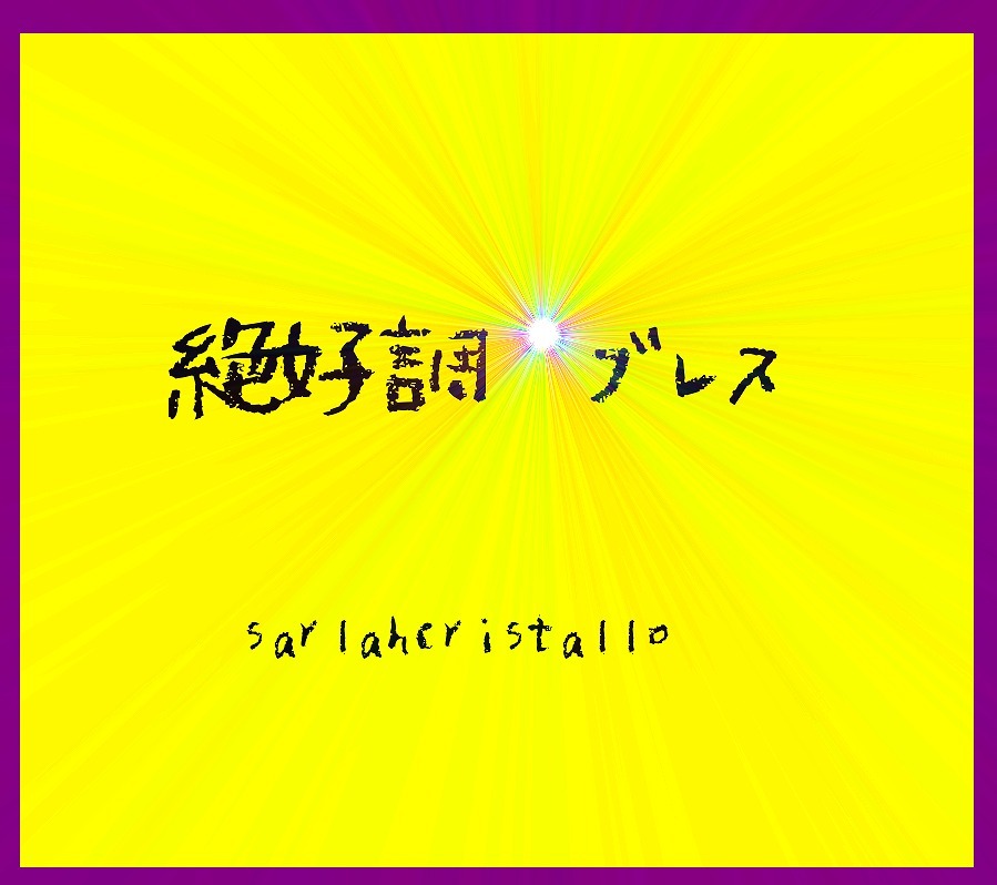 【一点物】【絶好調　ブレス】（☆▽☆）キラキラ☆彡★集中力アップ★金運アップ★厄除け★手首周り1４ｃｍ～1６ｃｍでご希望をどうぞ_画像1