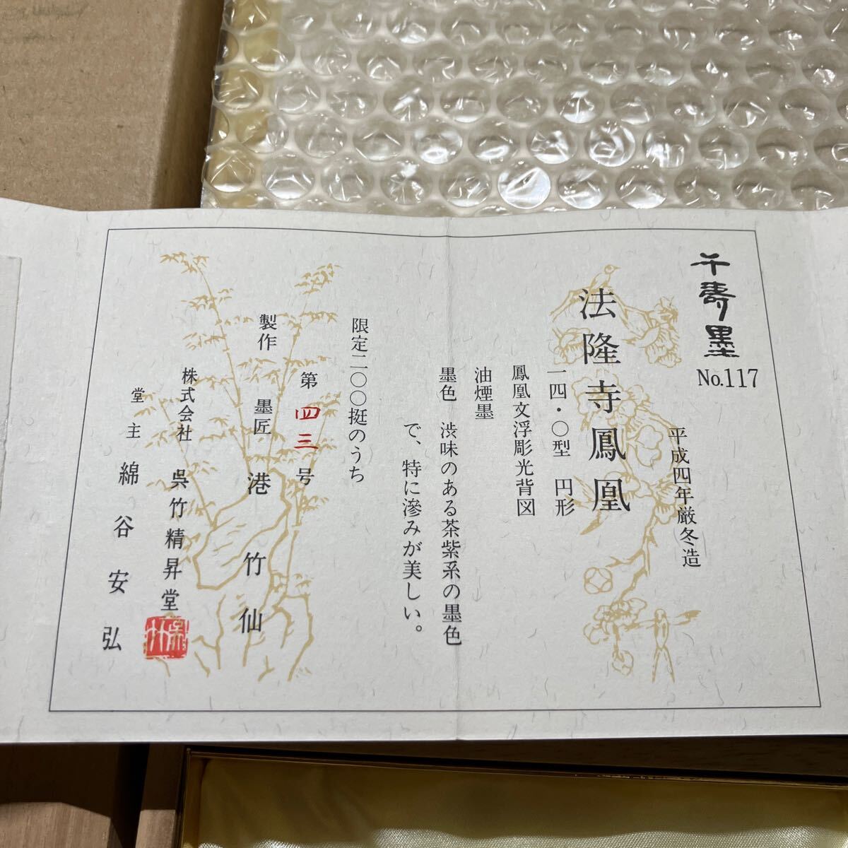 千寿墨 No.117 法隆寺鳳凰 200/第43号 呉竹 和墨 中国 書道 古墨 唐墨の画像6