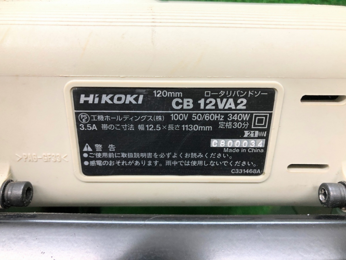 【程度良好】中古品 HiKOKI ハイコーキ 120mm ロータリバンドソー CB12VA2 ※定置式スタンド付の画像6