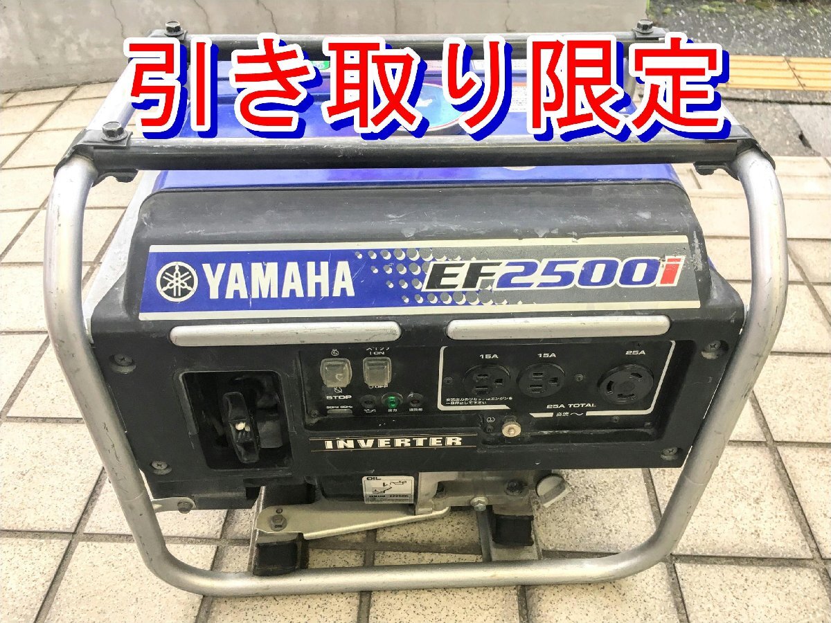 ①【引き取り限定】埼玉県上尾市 中古品 YAMAHA ヤマハ 2.5kVA インバータ発電機 EF2500i_画像1