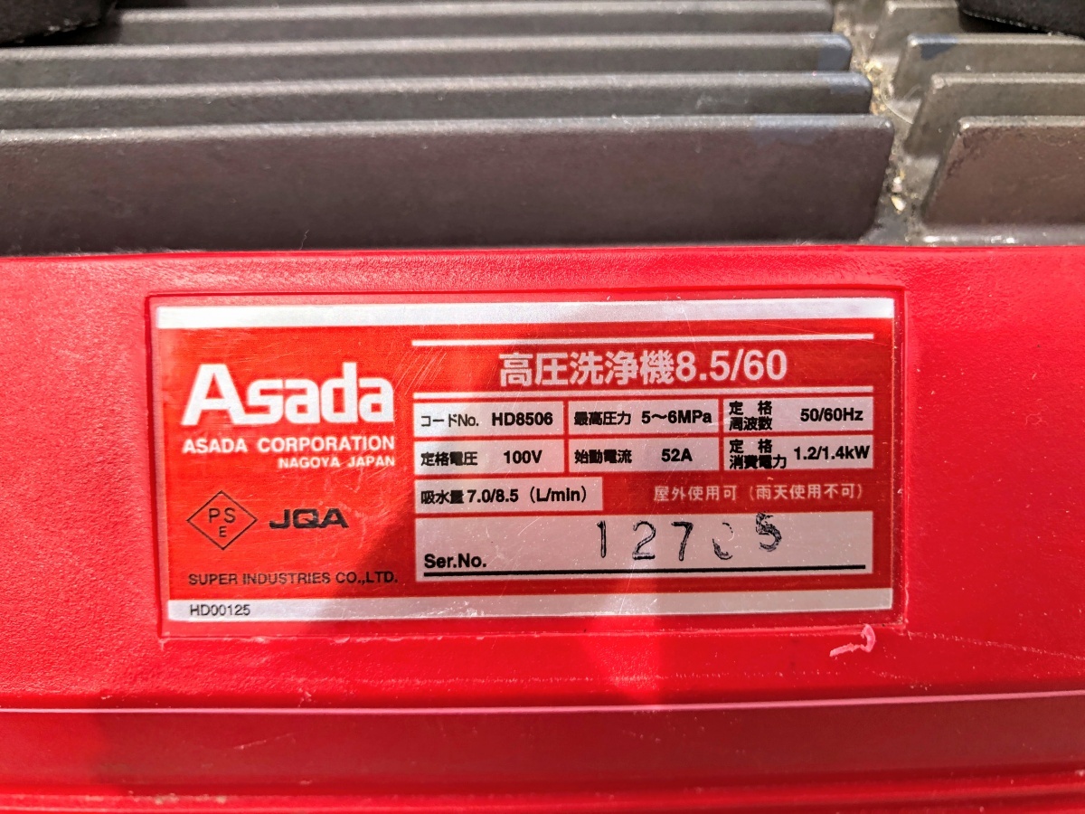 【程度良好】中古品 Asada アサダ 高圧洗浄機 HD8506_画像7