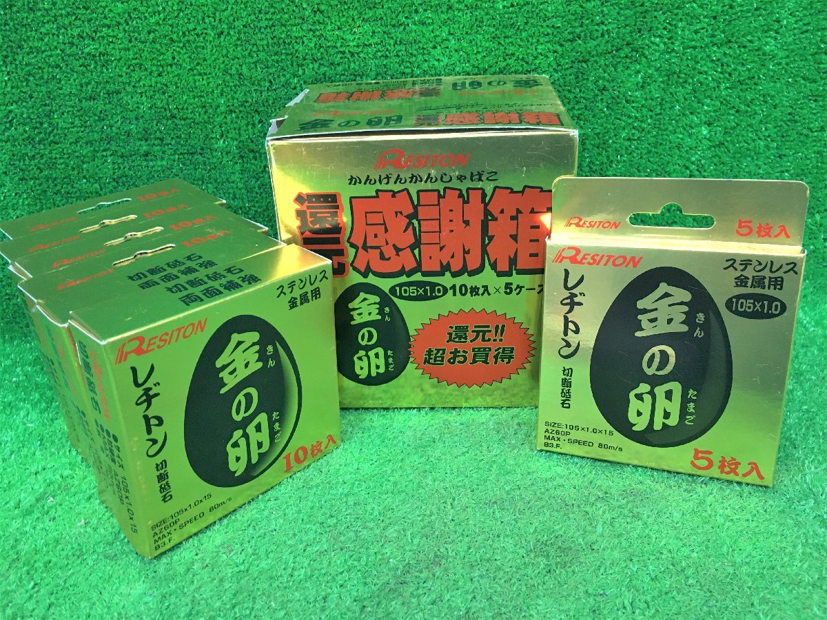 ※未使用品 RESITON レヂトン ステンレス 金属用 切断研石 金の卵 105×1.0×15 10枚×5ケース+5枚×1ケース 全55枚セット_画像1