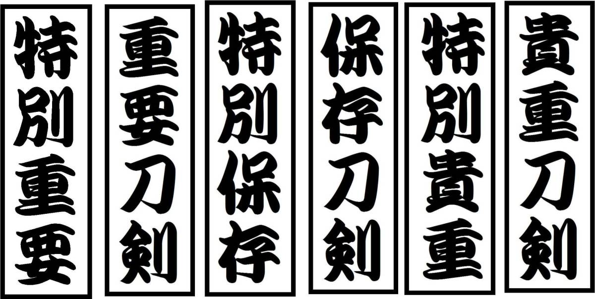 「鍔・刀札」 ストラップ 注文製作 重要刀剣 特別重要 保存刀剣 特別保存 特別貴重など 朴木 即決 の画像2