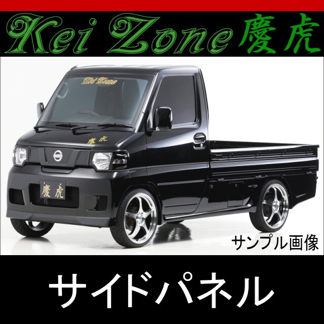 kei Zone 慶虎 サイドパネル★NT100クリッパー U71T/U72T_画像1