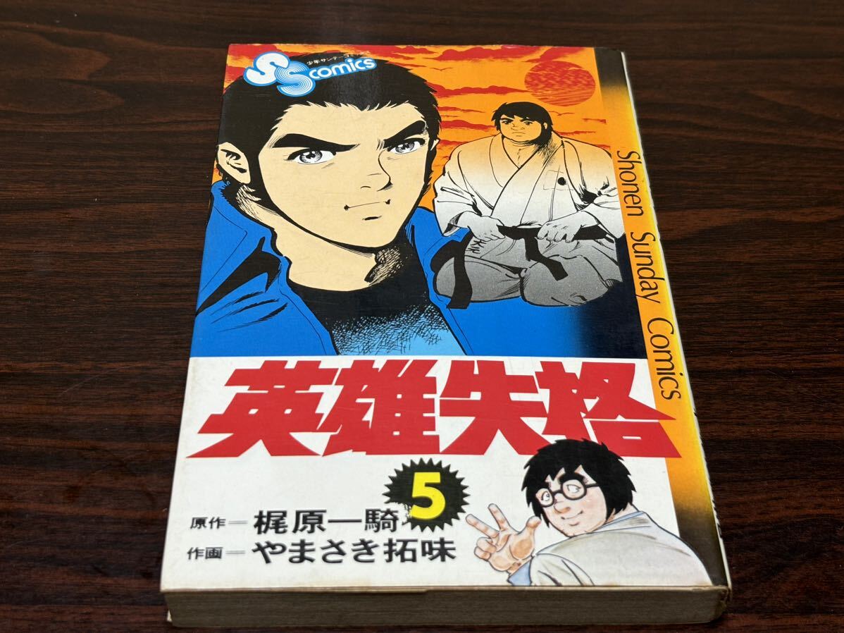 やまさき拓味『英雄失格 第5巻』少年サンデーコミックス 小学館 難ありの画像1