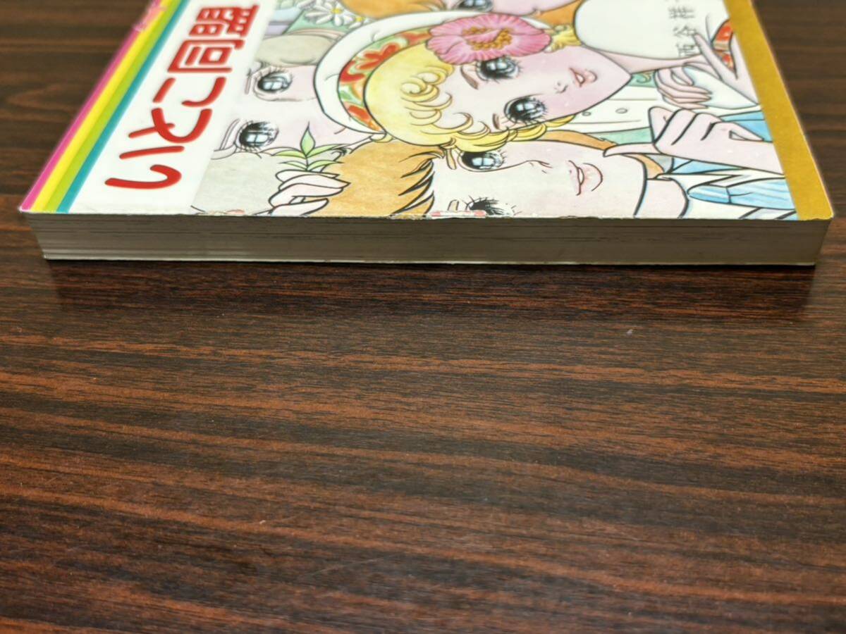 西谷祥子『いとこ同盟』マーガレットレインボーコミックス 集英社 カバー状態悪の画像6