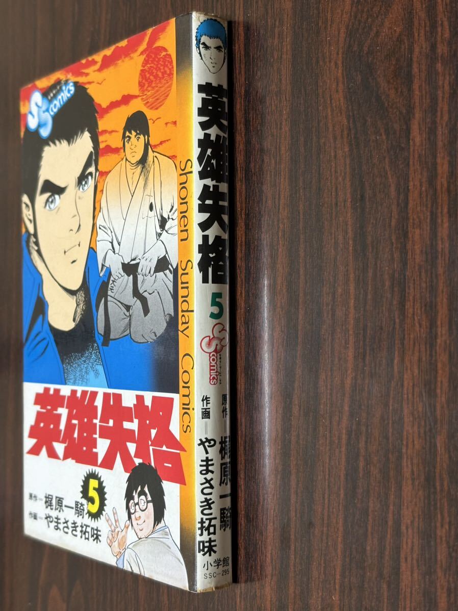 やまさき拓味『英雄失格 第5巻』少年サンデーコミックス 小学館 難ありの画像3