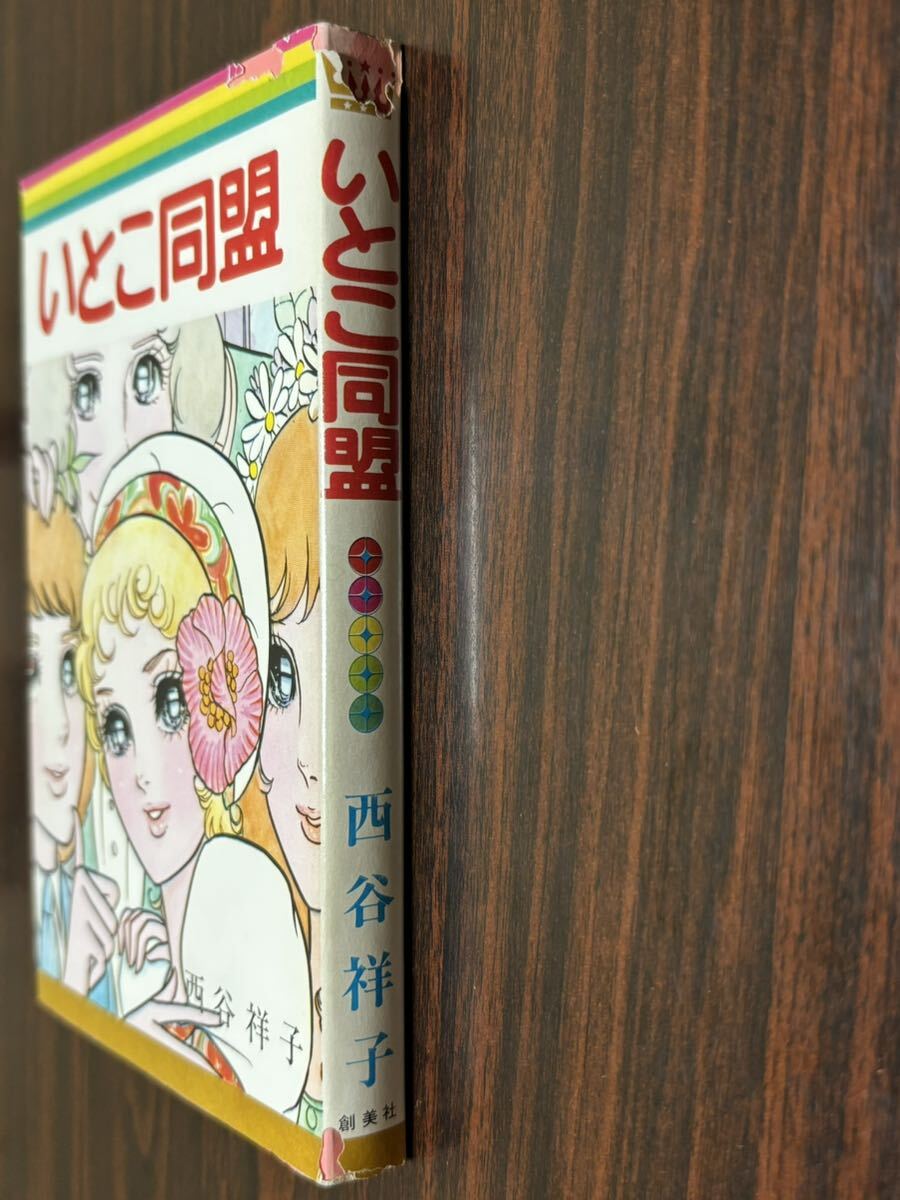 西谷祥子『いとこ同盟』マーガレットレインボーコミックス 集英社 カバー状態悪の画像3