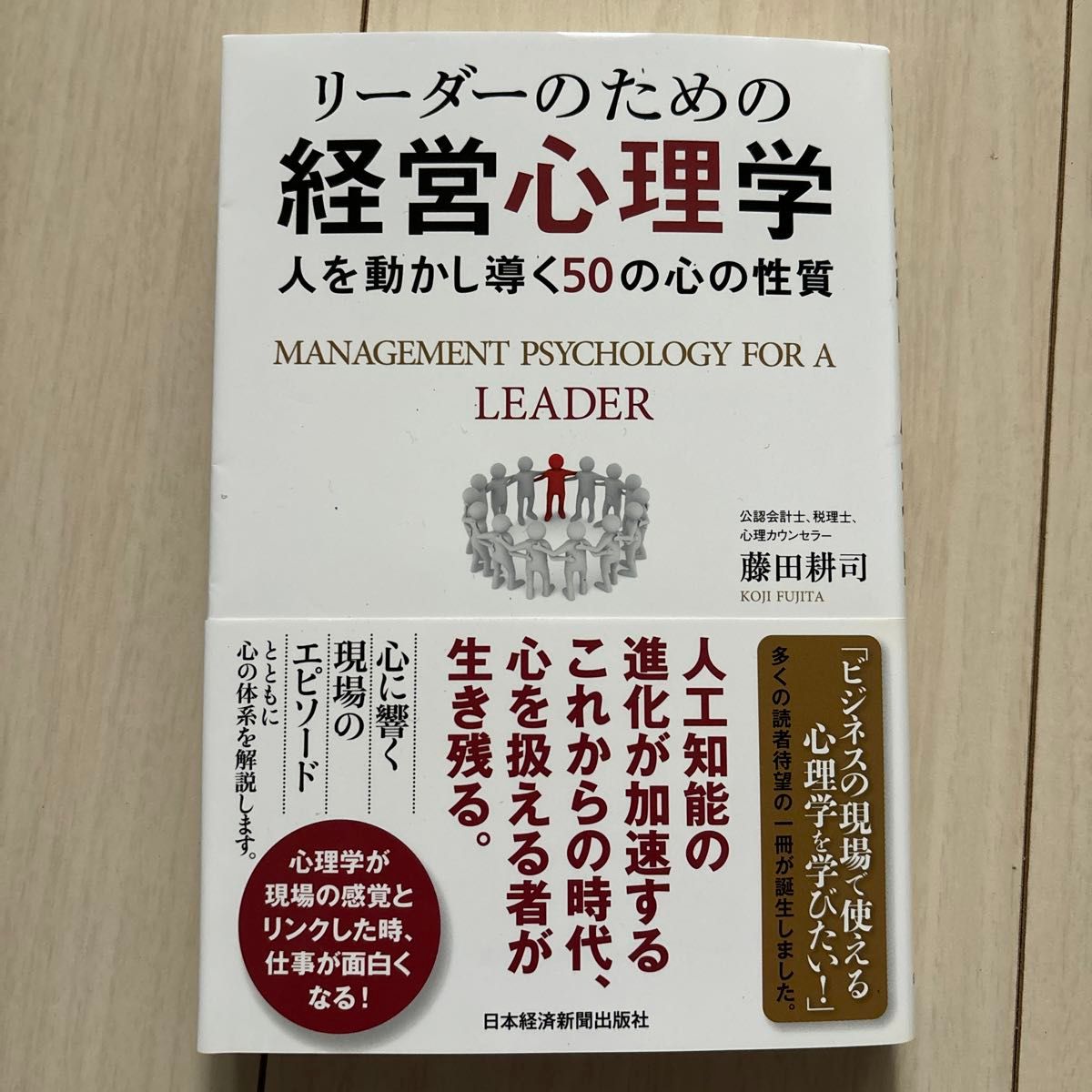 リーダーのための経営心理学　人を動かし導く５０の心の性質 藤田耕司／著