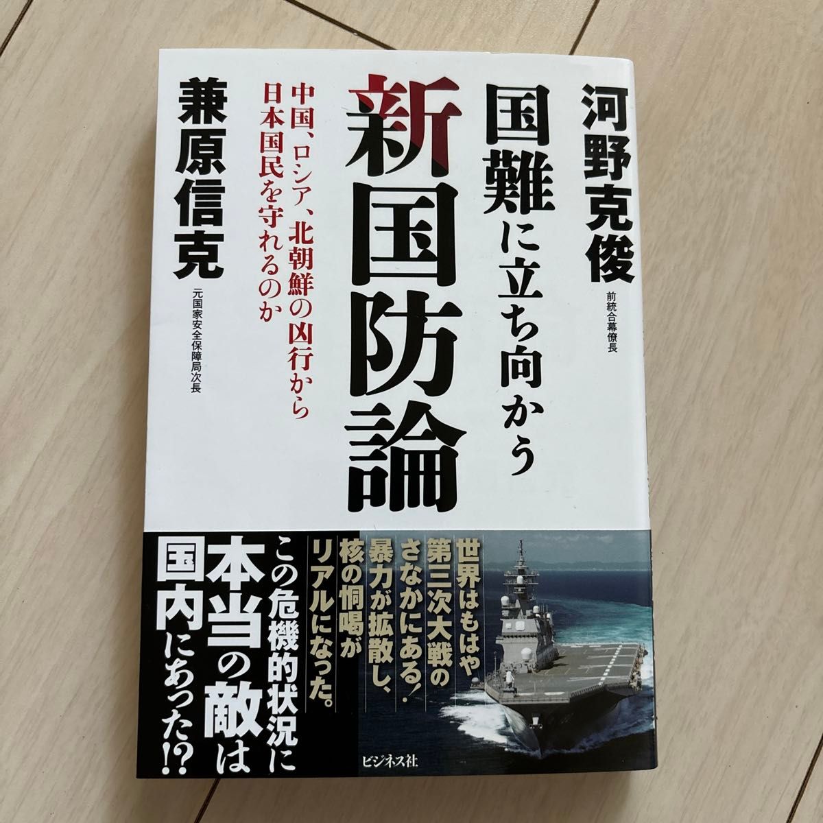 国難に立ち向かう新国防論　中国、ロシア、北朝鮮の凶行から日本国民を守れるのか 河野克俊／著　兼原信克／著