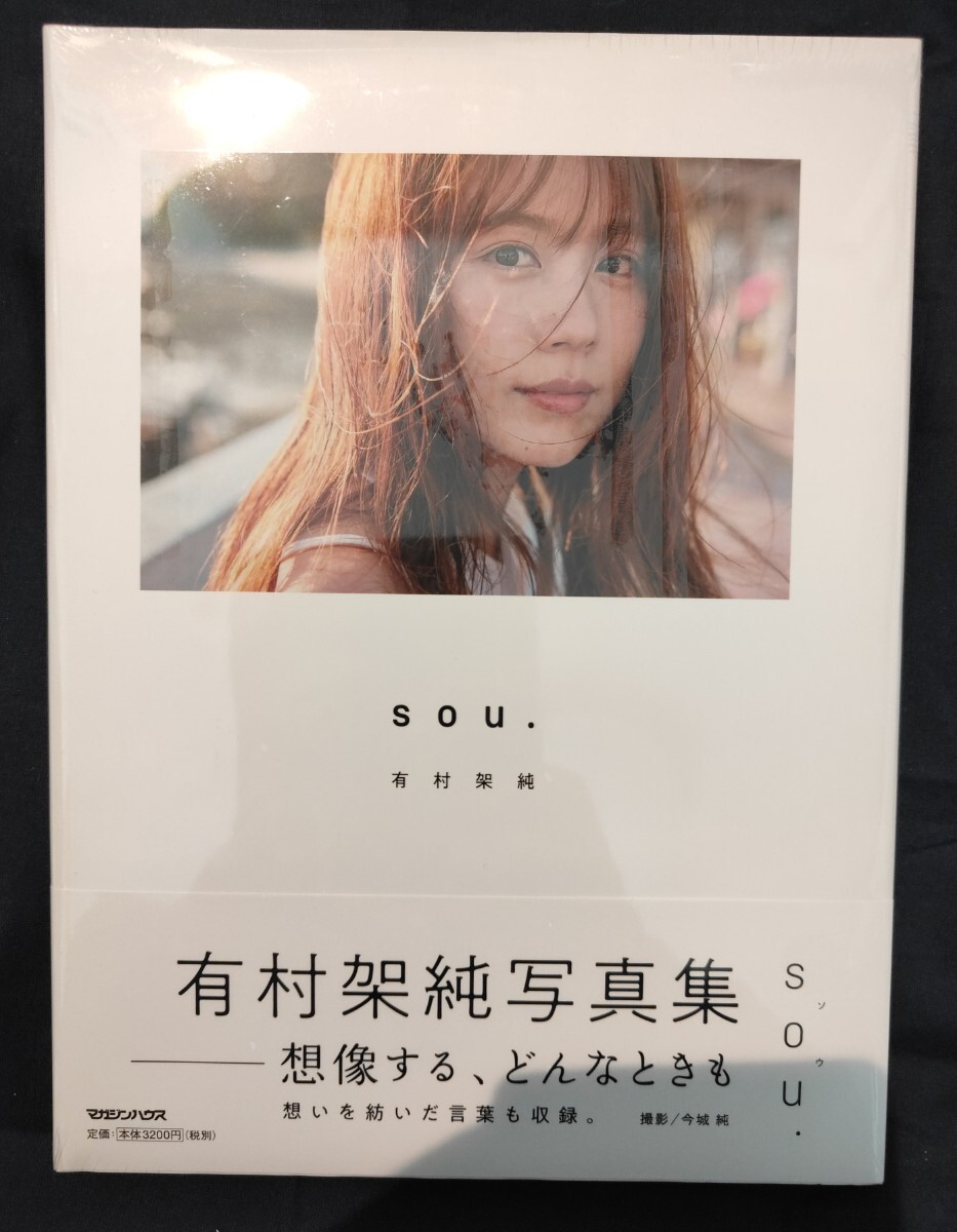 【新品未開封】有村架純写真集　sou.　写真展入場特典ポストカード、チケット型クリアカード、ミニステッカー各1枚付き_画像1