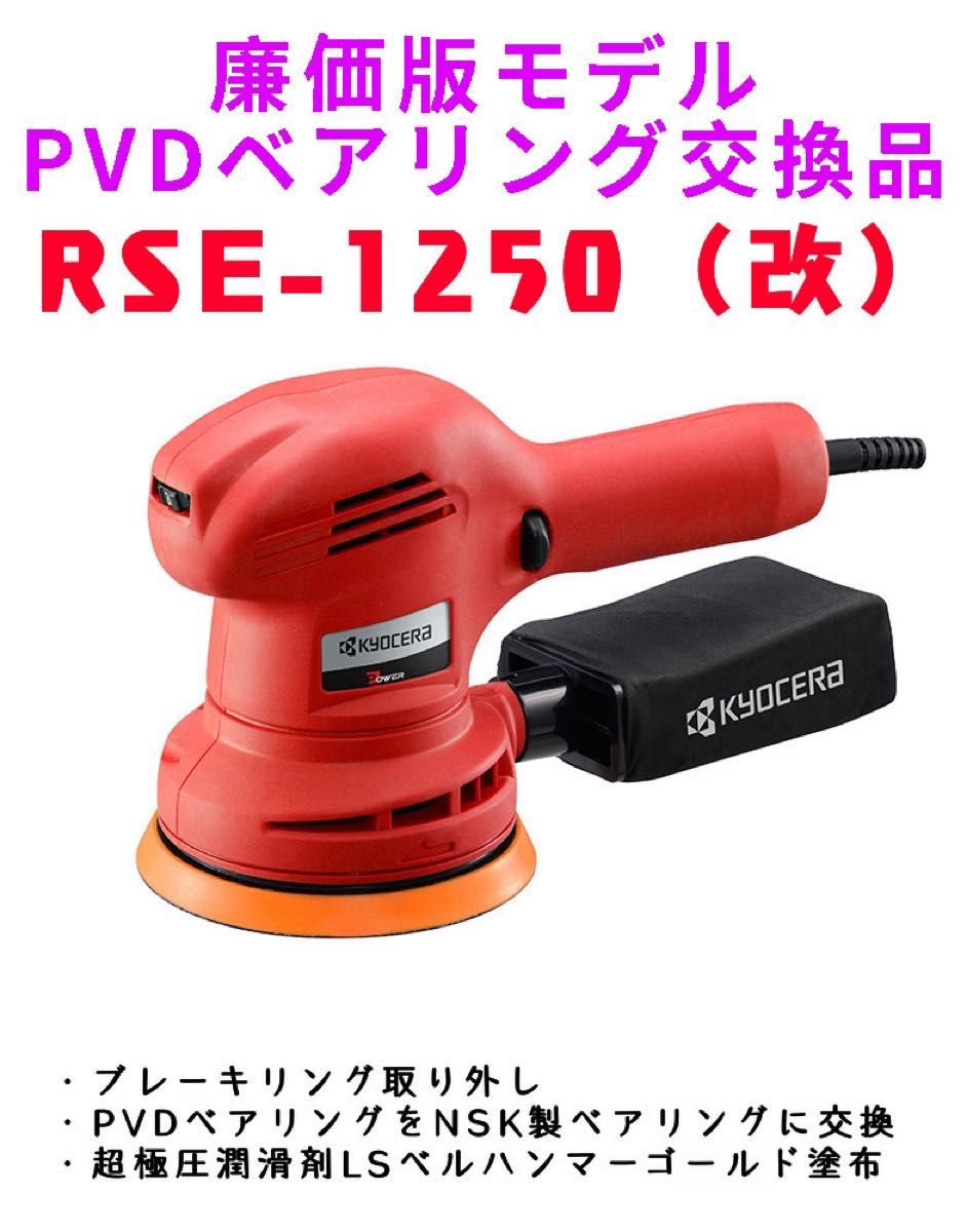 RSE-1250 PVDベアリング交換品！