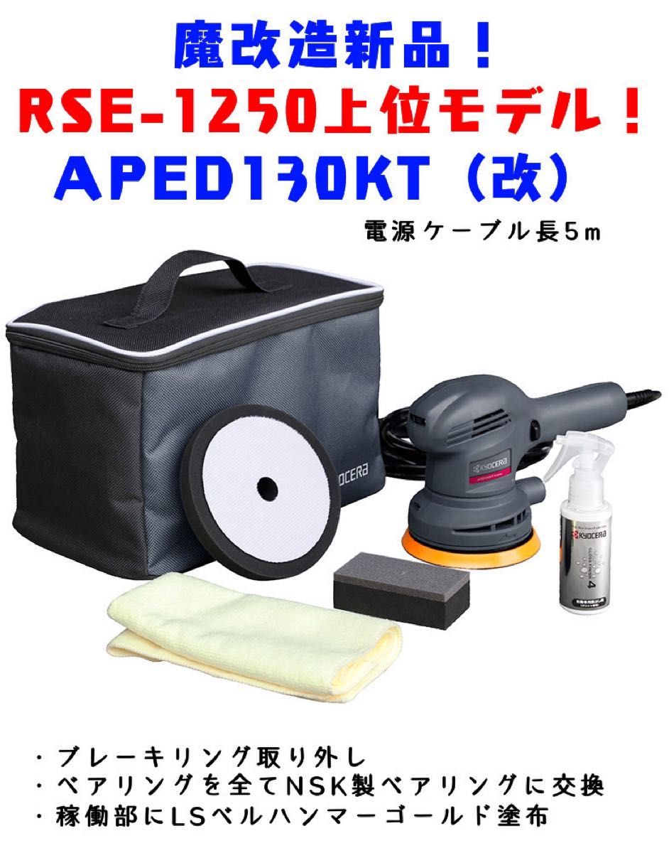 APED130KT（改）5mケーブル ベアリング3 点交換済み RSE-1250