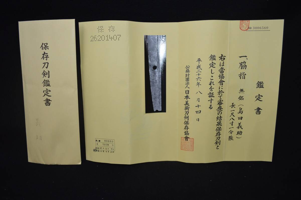 保存刀剣鑑定書付！「島田義助」相州伝島田派最高列位刀匠・室町時代・最高傑作の皆焼刃紋！これぞ義助！棟焼や飛焼凄まじい！長巻直し！の画像4