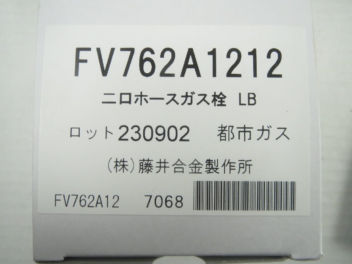 ♪藤井合金製作所 ON・OFFヒューズガス栓 ニロホースガス栓 LB 都市ガス FV762A1212♪未使用 保管品2の画像6