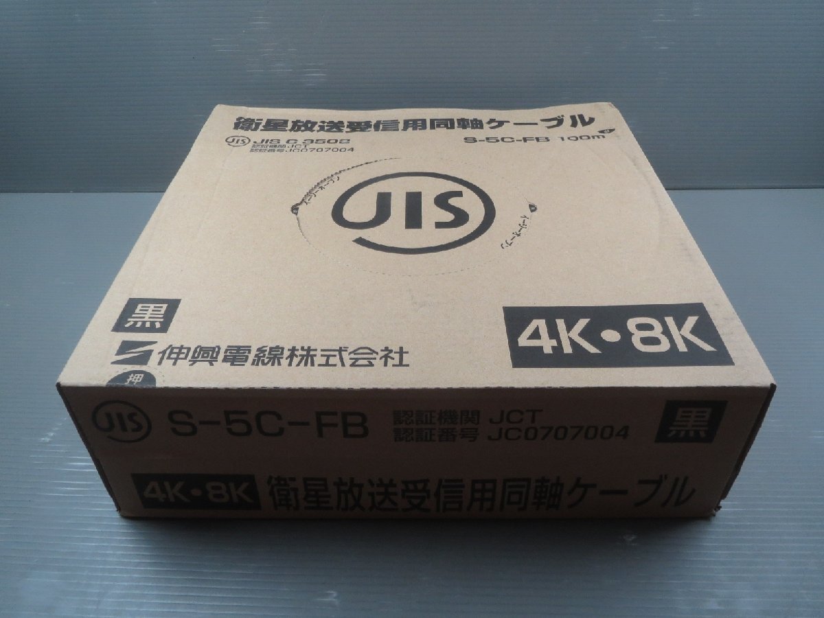 ♪伸興電線 4K・8K 衛星放送受信用同軸ケーブル S-5C-FB 100m 黒♪未使用品の画像1