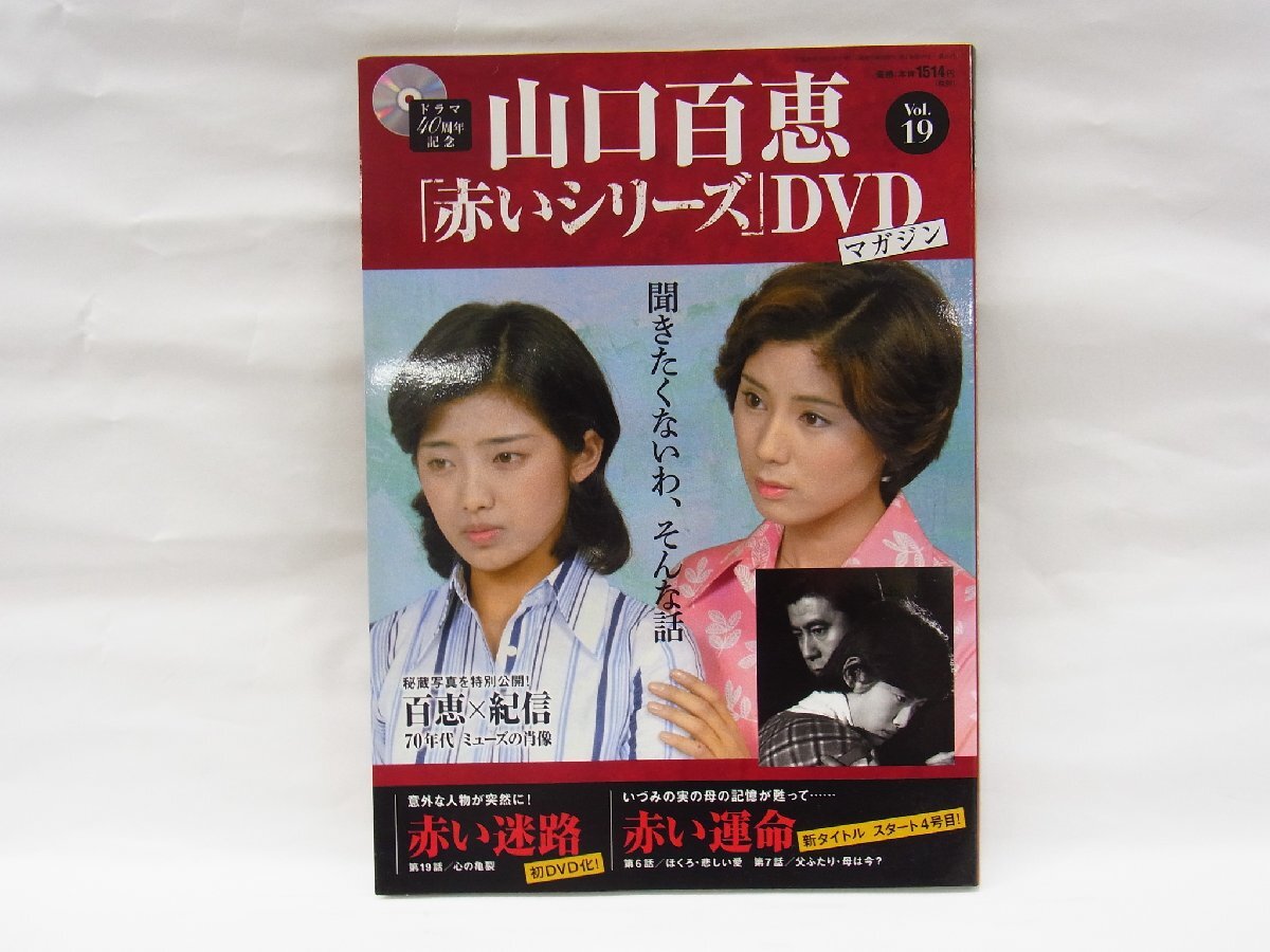 ■DVDマガジン■ドラマ40周年記念　 山口百恵　赤いシリーズ　Vol.19■ 未開封品_画像1