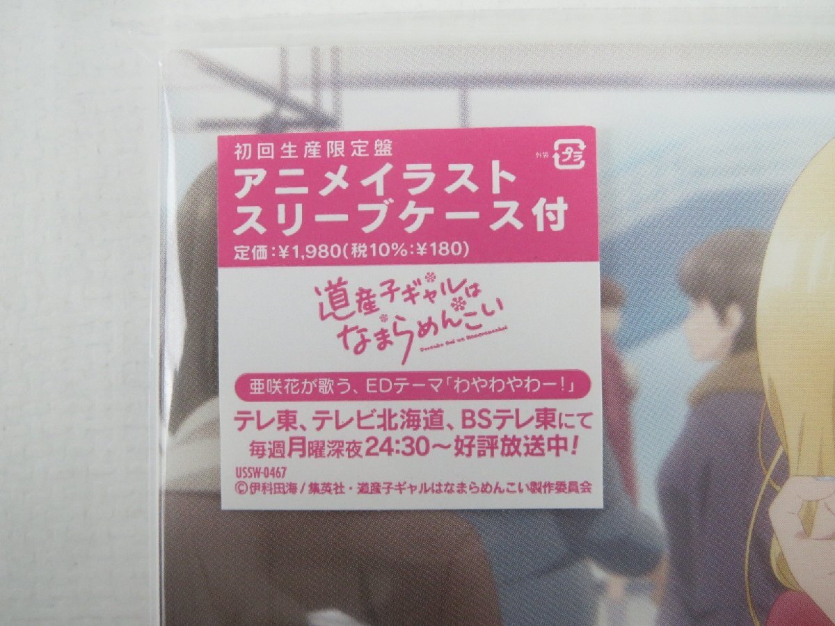 ♪CD 道産子ギャルはなまらめんこい ED 亜咲花 / わやわやわー！初回生産限定盤♪未開封品_画像2