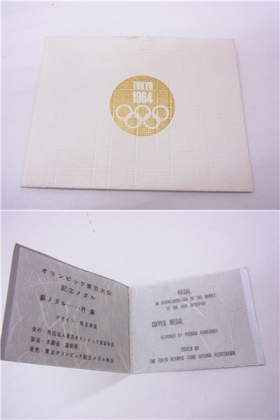 ◎ 記念メダル ◎　1964年　東京オリンピック大会記念　約15.9g　銅メダル　ケース付き　◎保管品_画像5